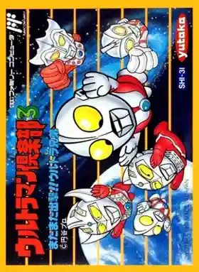 Ultraman Club 3 - Matamata Shutsugeki!! Ultra Kyoudai (Japan)